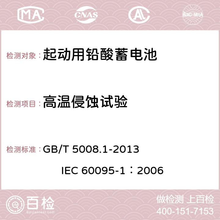 高温侵蚀试验 起动用铅酸蓄电池 第1部分：技术条件和试验方法 GB/T 5008.1-2013 IEC 60095-1：2006 5.9.1