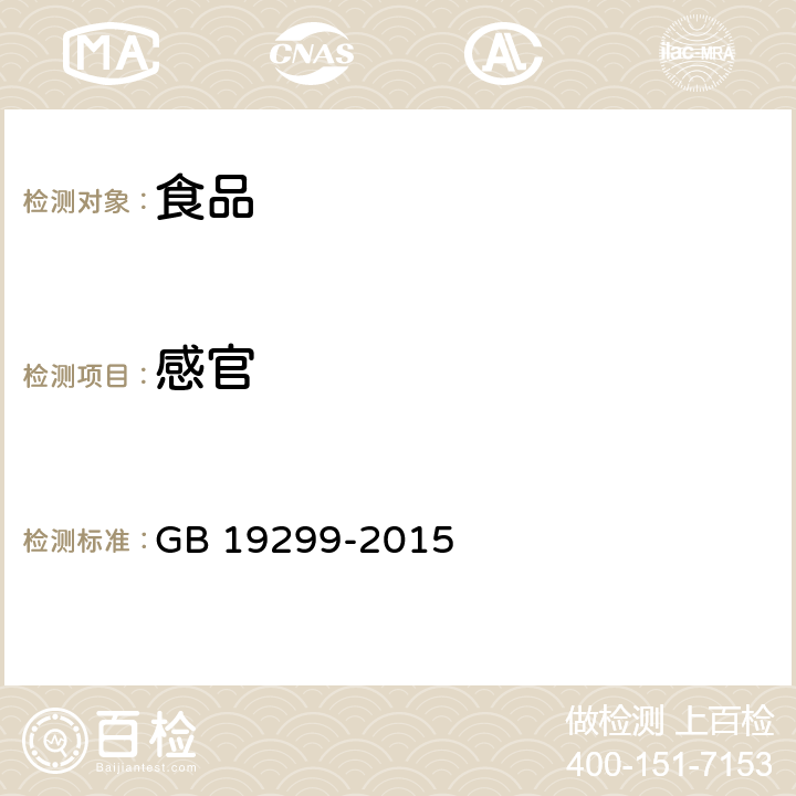 感官 食品安全国家标准 果冻 GB 19299-2015 3.2