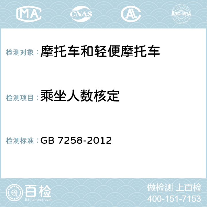 乘坐人数核定 机动车运行安全技术条件 GB 7258-2012 4.5.5,11.6.10