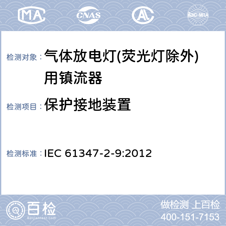 保护接地装置 灯的控制装置 第2-9部分：放电灯（荧光灯除外）用镇流器的特殊要求 IEC 61347-2-9:2012 10