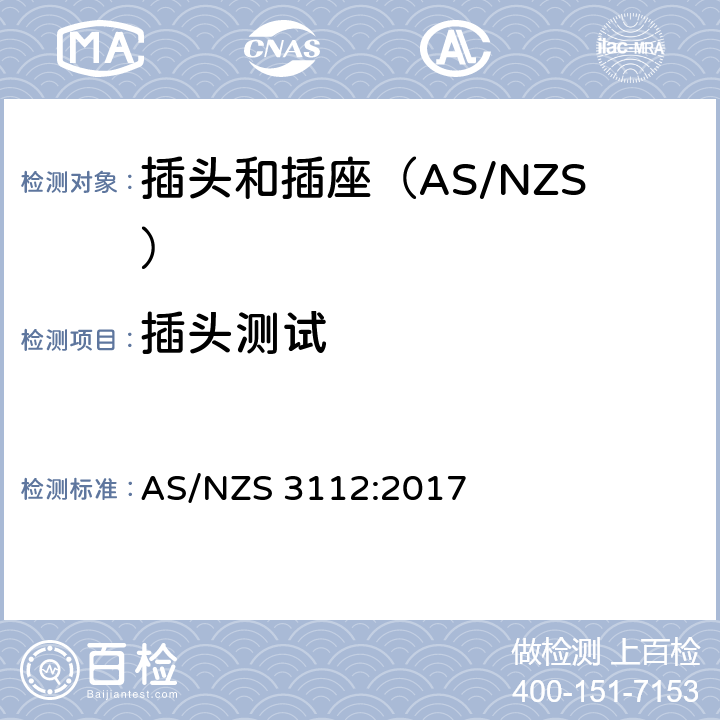 插头测试 认可和测试规范-插头和插座 AS/NZS 3112:2017 2.13