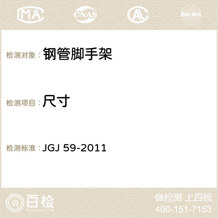 尺寸 《建筑施工安全检查标准》 JGJ 59-2011 附录B