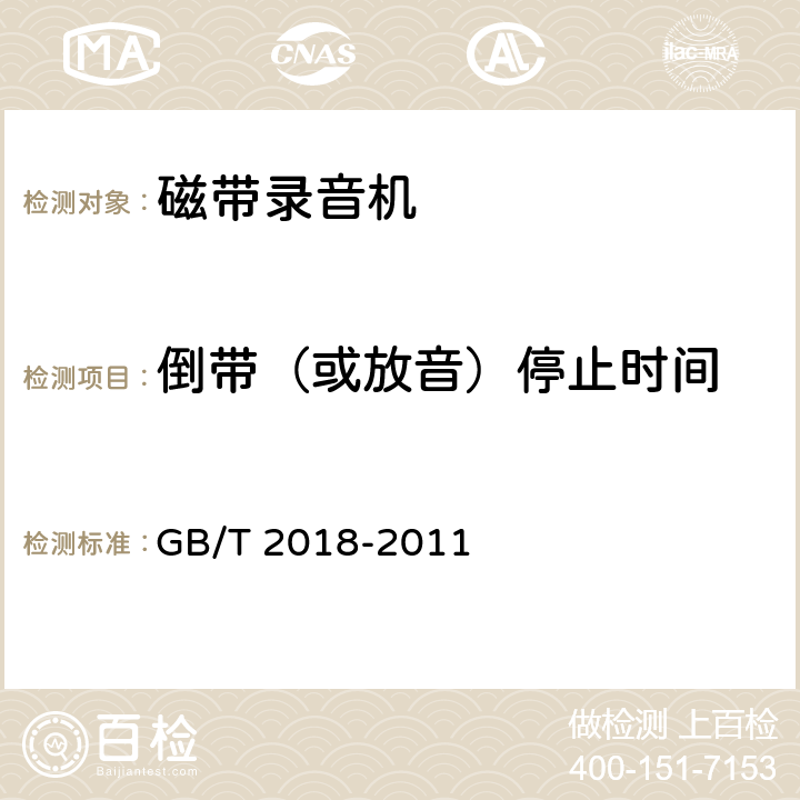 倒带（或放音）停止时间 磁带录音机测量方法 GB/T 2018-2011 5.5