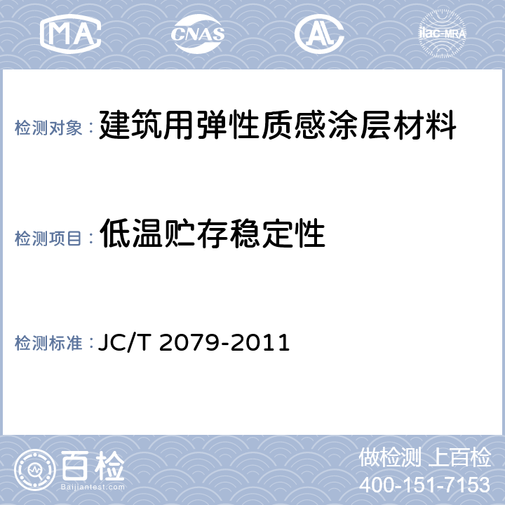 低温贮存稳定性 建筑用弹性质感涂层材料 JC/T 2079-2011 6.7
