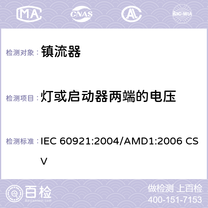 灯或启动器两端的电压 IEC 60921-2004 管形荧光灯用镇流器 性能要求