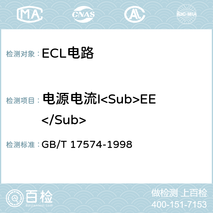 电源电流I<Sub>EE</Sub> 《半导体器件 集成电路 第2部分：数字集成电路》 GB/T 17574-1998 第Ⅳ篇 第2节 4