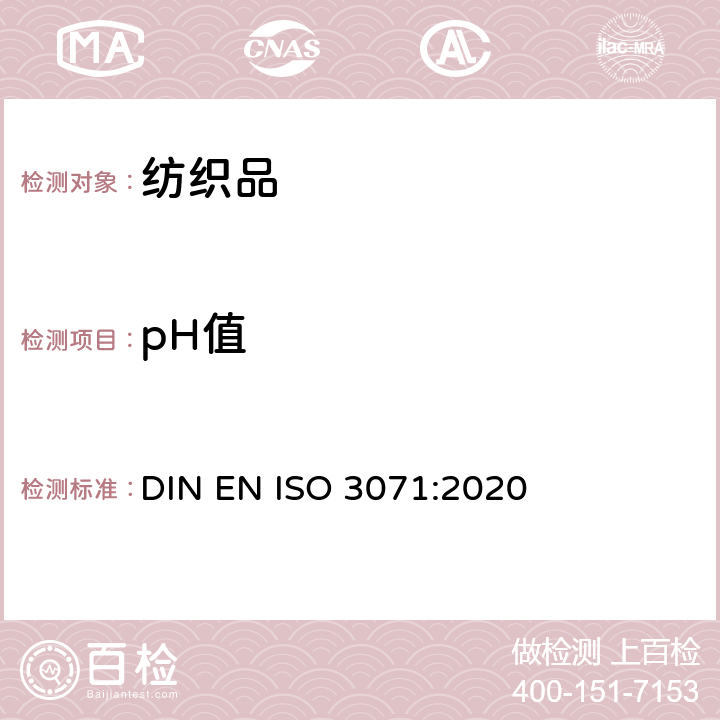 pH值 纺织品:水萃取液pH值的测定 DIN EN ISO 3071:2020