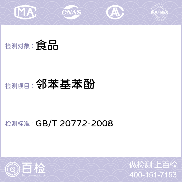 邻苯基苯酚 动物肌肉中461种农药及相关化学品残留量的测定 液相色谱-串联质谱法 GB/T 20772-2008