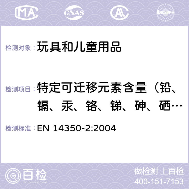 特定可迁移元素含量（铅、镉、汞、铬、锑、砷、硒、钡） 儿童使用及护理用品 - 饮用设备 - 第2部分：化学要求和试验 EN 14350-2:2004 5.2