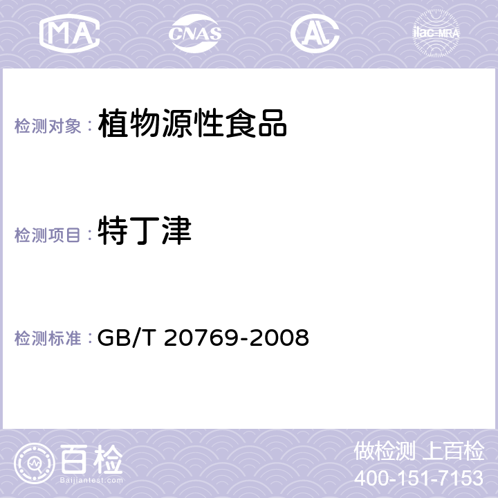 特丁津 水果和蔬菜中450种农药及相关化学品残留量的测定 液相色谱-串联质谱法 GB/T 20769-2008