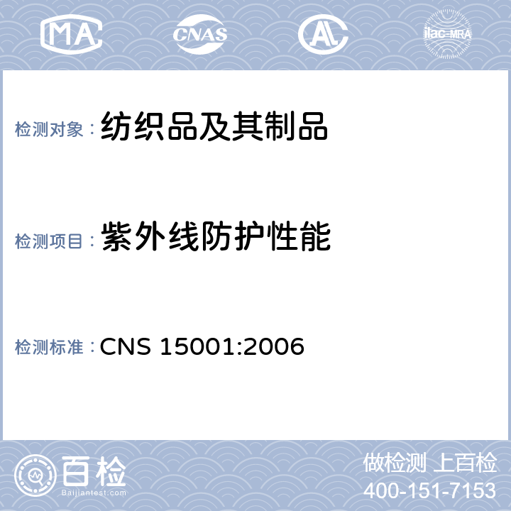 紫外线防护性能 CNS 15001 防日光紫外线织物性能评估 :2006