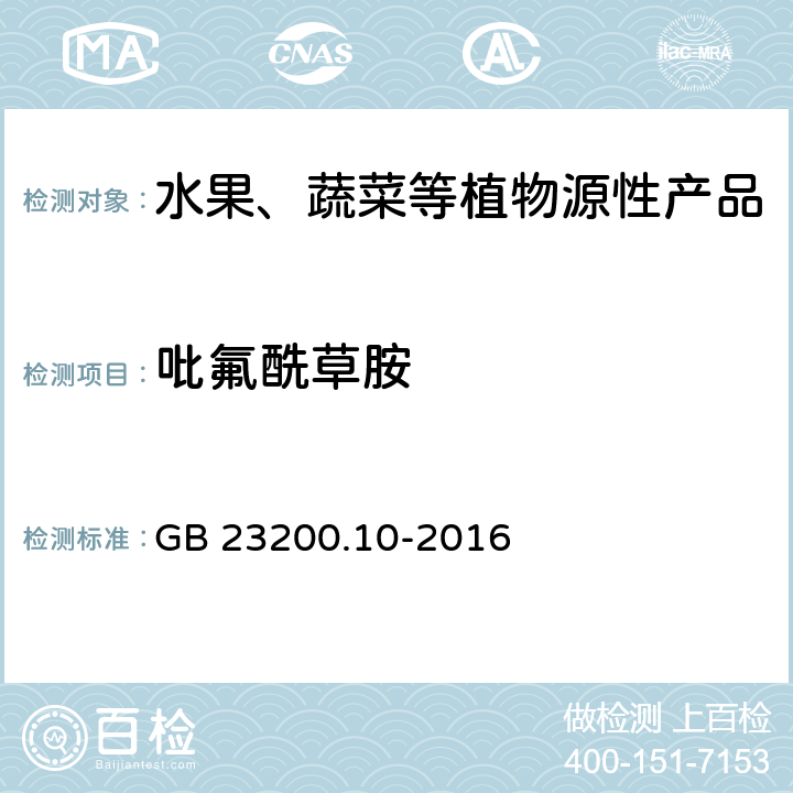 吡氟酰草胺 食品安全国家标准 桑枝、金银花、枸杞子和荷叶中488种农药及相关化学品残留量的测定 气相色谱-质谱法 GB 23200.10-2016