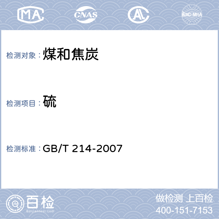 硫 煤中全硫的测定方法 GB/T 214-2007