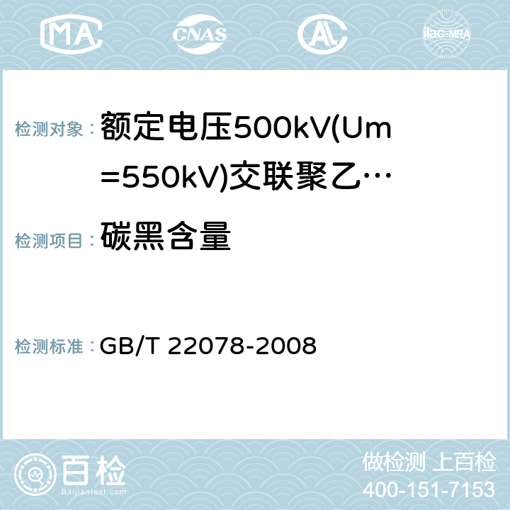 碳黑含量 额定电压500kV(Um=550kV)交联聚乙烯绝缘电力电缆及其附件 GB/T 22078-2008 12.5.10