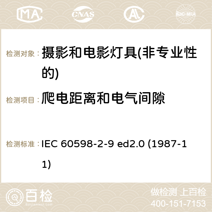 爬电距离和电气间隙 灯具第2-9部分：特殊要求 摄影和电影灯具(非专业性的) IEC 60598-2-9 ed2.0 (1987-11) 9.7