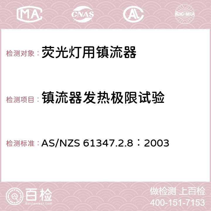 镇流器发热极限试验 灯的控制装置 第2-8部分：荧光灯用镇流器的特殊要求 AS/NZS 61347.2.8：2003 14