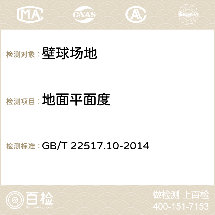 地面平面度 体育场地使用要求及检验方法 第10部分：壁球场地 GB/T 22517.10-2014 4.5.3