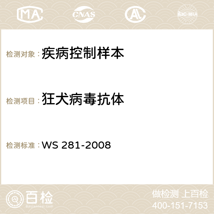狂犬病毒抗体 狂犬病诊断标准 WS 281-2008 附录B2