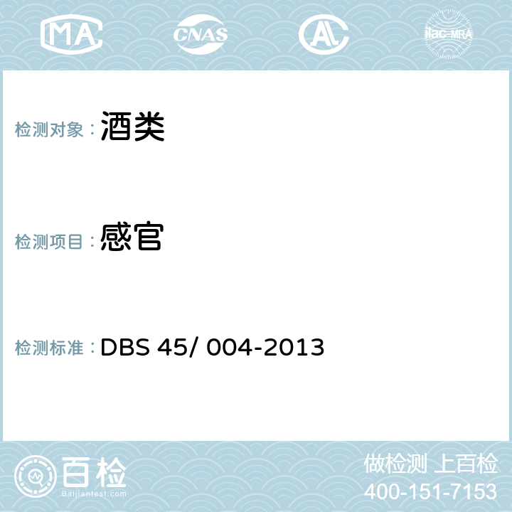 感官 DBS 45/004-2013 广西食品安全地方标准 朗姆酒 DBS 45/ 004-2013 4.2