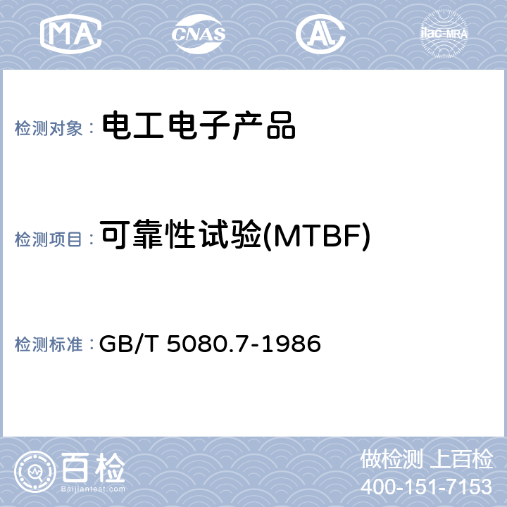 可靠性试验(MTBF) 设备可靠性试验 恒定失效率假设下的失效率与平均无故障时间的验证试验方案 GB/T 5080.7-1986