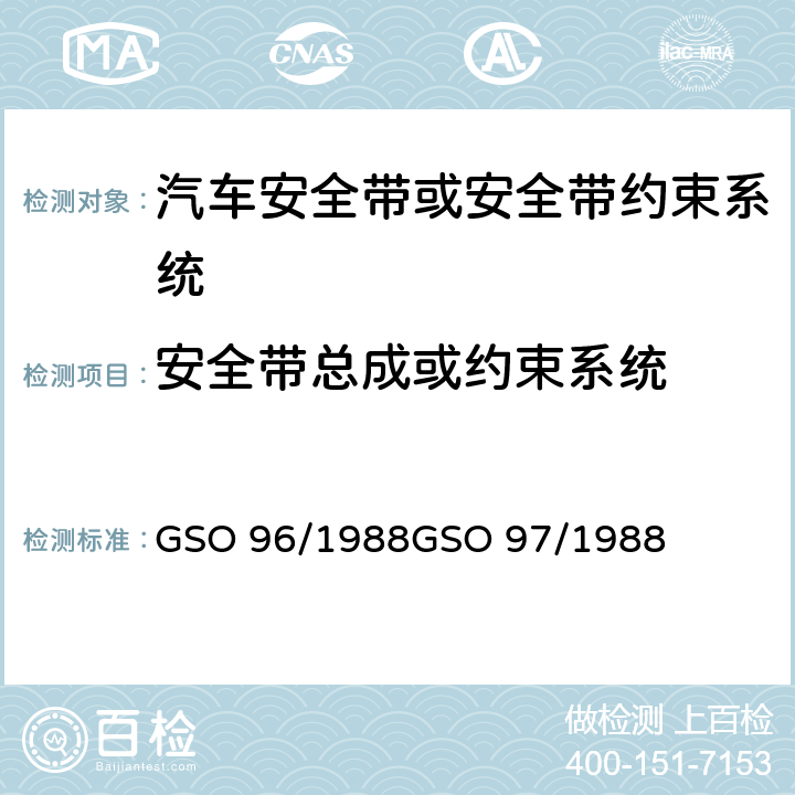 安全带总成或约束系统 机动车安全带试验方法机动车安全带 GSO 96/1988
GSO 97/1988 S4.4
