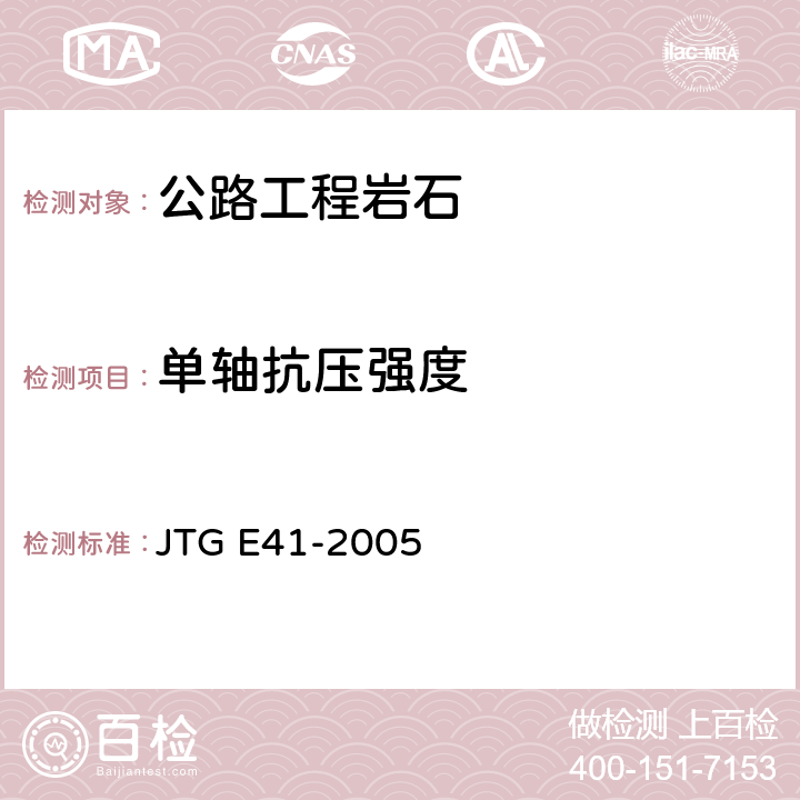 单轴抗压强度 《公路工程岩石试验规程》 JTG E41-2005 T 0221- 2005