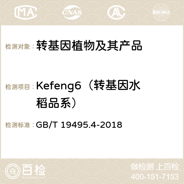 Kefeng6（转基因水稻品系） GB/T 19495.4-2018 转基因产品检测 实时荧光定性聚合酶链式反应（PCR）检测方法