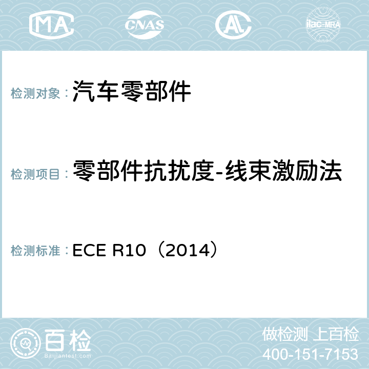 零部件抗扰度-线束激励法 ECE R10 关于车辆电磁兼容性能认证的统一规定 （2014）