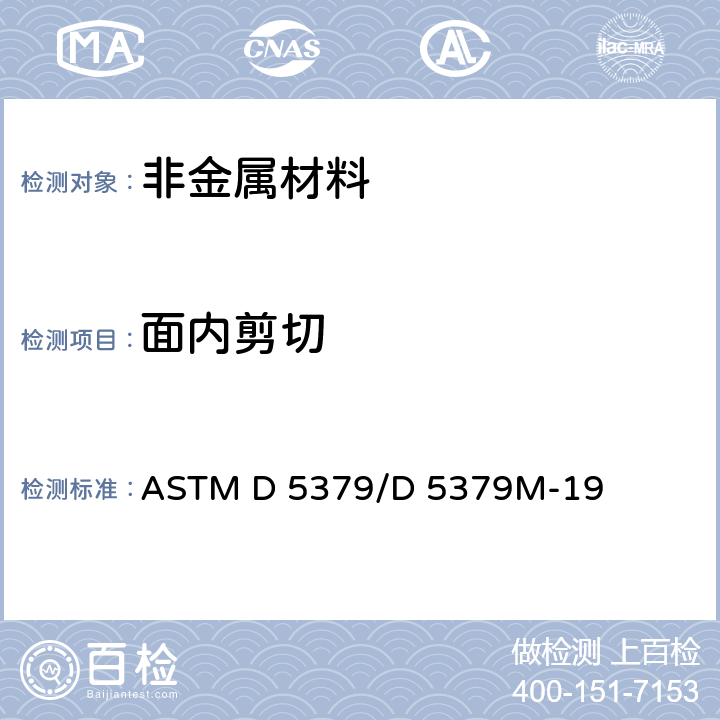 面内剪切 采用V形缺口梁方法测量复合材料剪切性能标准试验方法 ASTM D 5379/D 5379M-19