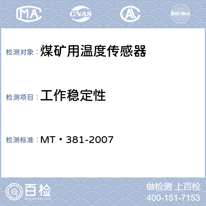 工作稳定性 《煤矿用温度传感器通用技术条件》 MT 381-2007 4.8,5.5