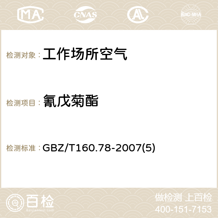 氰戊菊酯 工作场所空气有毒物质测定有机拟除虫菊酯类农药 GBZ/T160.78-2007(5)