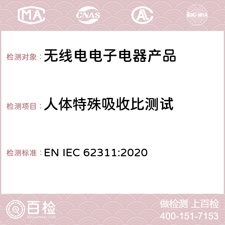 人体特殊吸收比测试 IEC 62311:2020 用于评估电子和电气设备对暴露在电磁场(0Hz～300GHz)中的人体辐射限制 EN  Clause 7