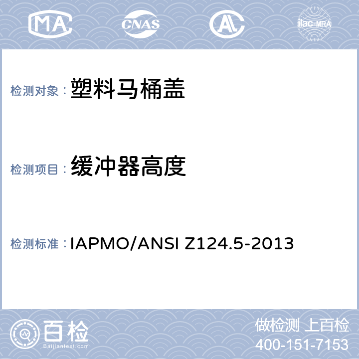 缓冲器高度 ANSI Z124.5-20 塑料马桶盖 IAPMO/13 4.5