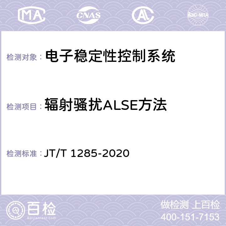 辐射骚扰ALSE方法 危险货物道路运输营运车辆安全技术条件 JT/T 1285-2020 6.1.2
