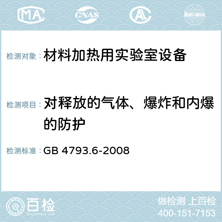 对释放的气体、爆炸和内爆的防护 测量、控制和实验室用电气设备的安全要求 - 第6部分:材料加热用实验室设备的特殊要求 GB 4793.6-2008 13