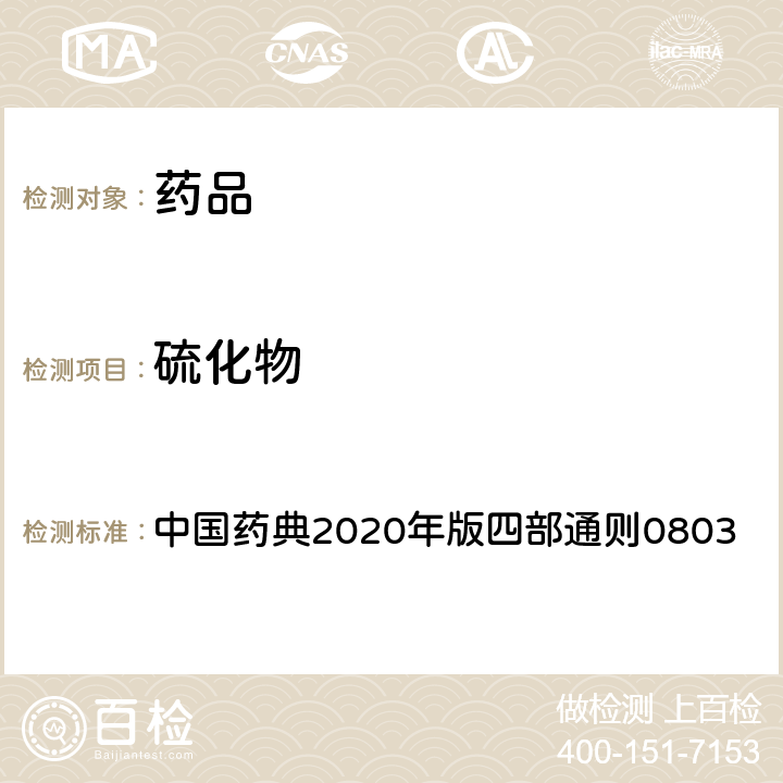 硫化物 中国药典 检查法 2020年版四部通则0803
