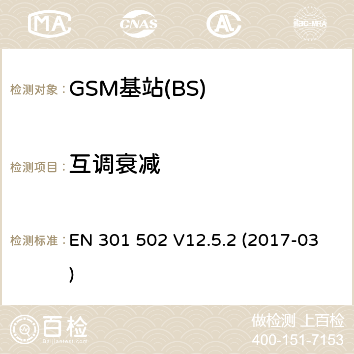 互调衰减 全球移动通信系统(GSM);基站设备;涵盖2014/53 / EU指令第3.2条基本要求的协调标准 EN 301 502 V12.5.2 (2017-03) 4.2.6