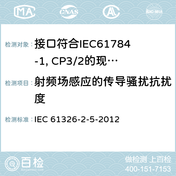 射频场感应的传导骚扰抗扰度 测量、控制和实验室用电设备 电磁兼容性要求 第25部分：特殊要求 接口符合IEC61784-1, CP3/2的现场装置的试验配置、工作条件和性能判据 IEC 61326-2-5-2012 6