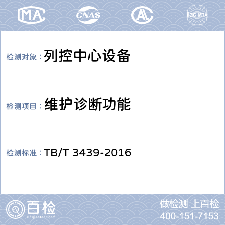 维护诊断功能 列控中心技术条件 TB/T 3439-2016 6.11