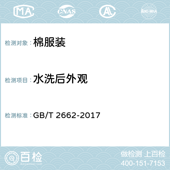 水洗后外观 GB/T 2662-2017 棉服装