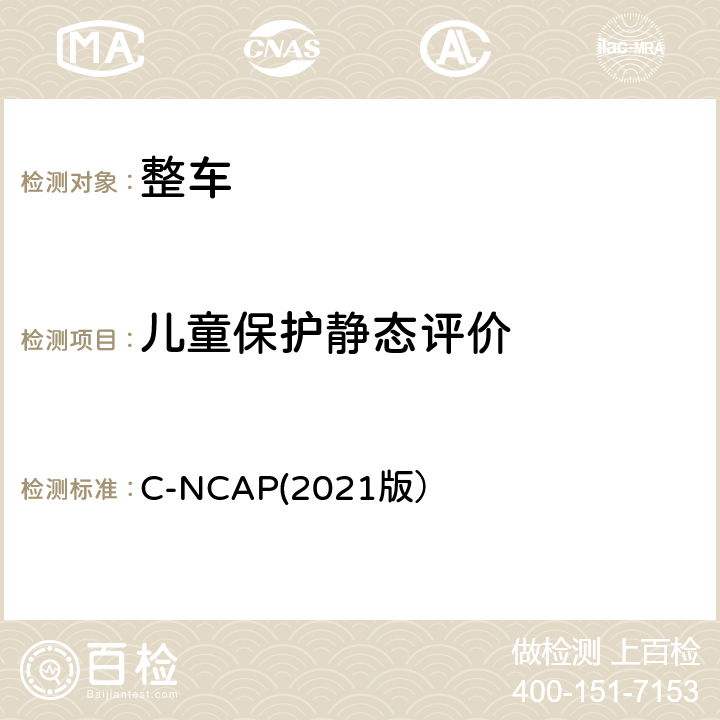 儿童保护静态评价 C-NCAP(2021版） C-NCAP管理规则（2021版） C-NCAP(2021版） 第三章1.1.5,第三章1.2.2,附录A.7