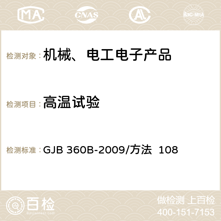 高温试验 电子及电气元件试验方法 GJB 360B-2009/方法 108