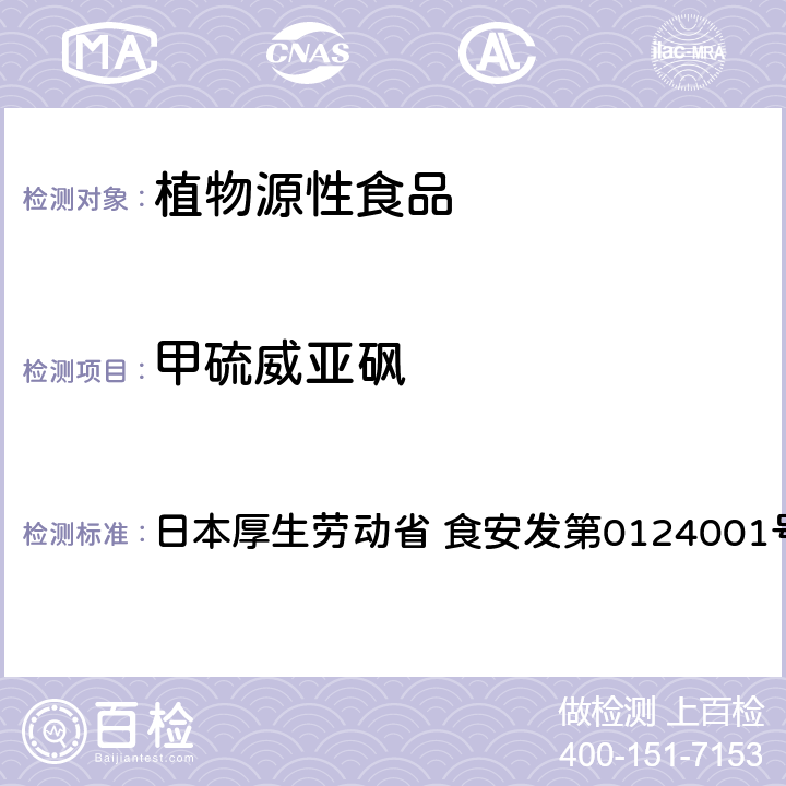 甲硫威亚砜 食品中农药残留、饲料添加剂及兽药的检测方法 LC/MS多农残一齐分析法Ⅰ（农产品） 日本厚生劳动省 食安发第0124001号