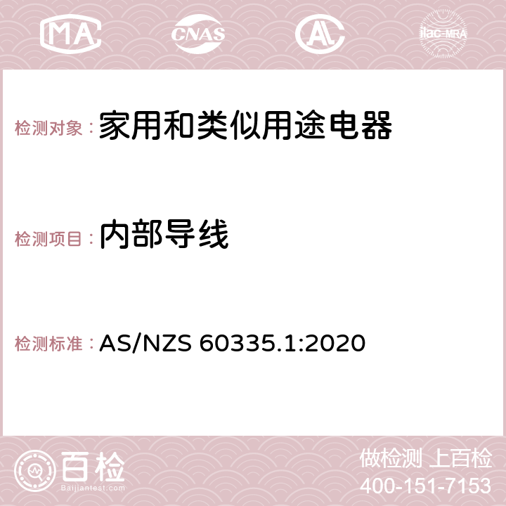 内部导线 AS/NZS 60335.1 家用和类似用途电器安全–第1部分:通用要求 :2020 23