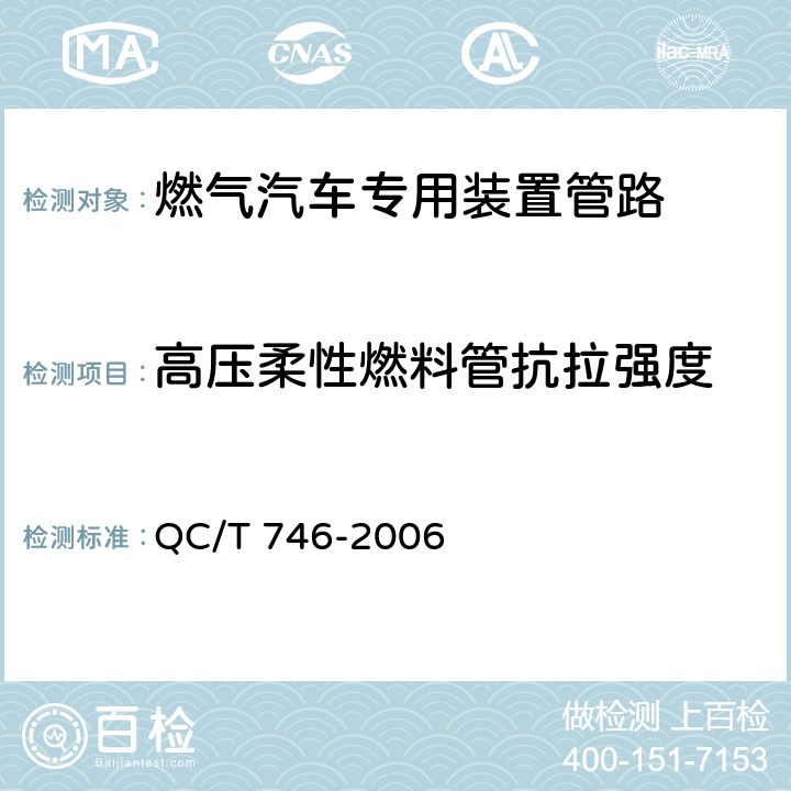 高压柔性燃料管抗拉强度 QC/T 746-2006 压缩天然气汽车高压管路
