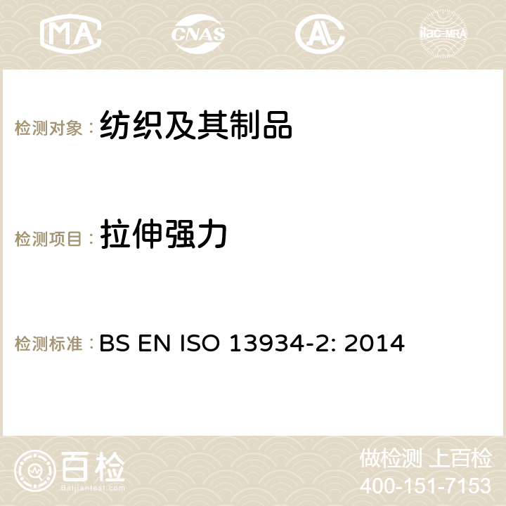 拉伸强力 纺织品-织物拉伸性能-第2部分：最大强力的测定 抓样法 BS EN ISO 13934-2: 2014