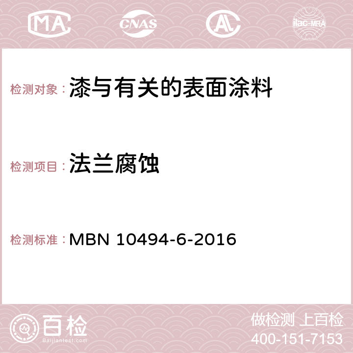 法兰腐蚀 油漆试验方法 第6部分：气候试验 MBN 10494-6-2016 5.11.6