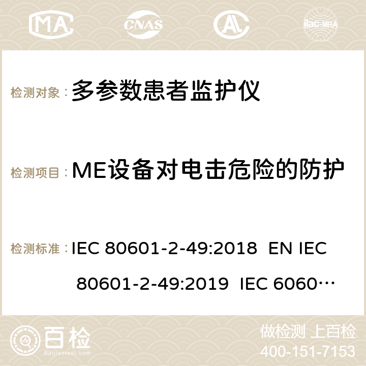 ME设备对电击危险的防护 医用电气设备 第2-49部分：多功能病人监护设备安全的特殊要求 IEC 80601-2-49:2018 EN IEC 80601-2-49:2019 IEC 60601-2-49:2011 EN 60601-2-49:2015 201.8