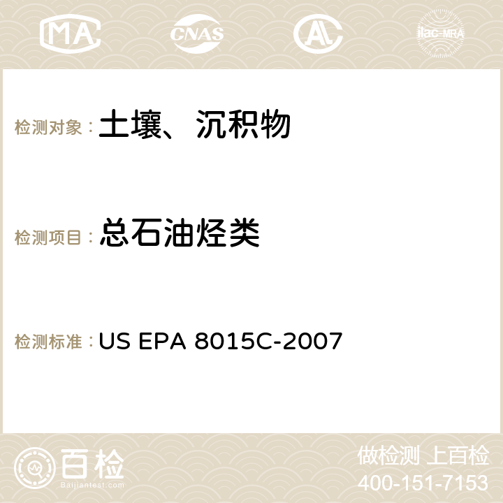 总石油烃类 前处理方法：索式提取 US EPA 3540C-1996分析方法：气相色谱法测定非卤代有机物 US EPA 8015C-2007