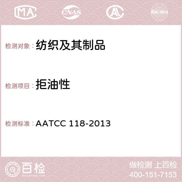 拒油性 防油性：抗碳氢化合物试验 AATCC 118-2013